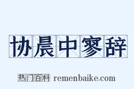 协晨中寥辞是什么意思的图片